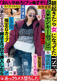 朝起きたら女になってたヤンキー男を徹底取材 堀江優大