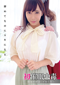 初催●中毒 彼女の初音-プルミエ-