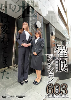 催●マンション603号室-夢魔の残像-