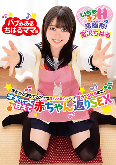 オギャって甘えて赤ちゃん返りSEX 宮沢ちはる