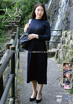 人妻Resort みほ33歳