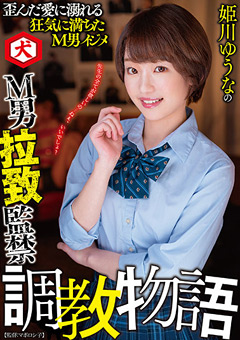 姫川ゆうなのM男拉○○禁調○物語 姫川ゆうな