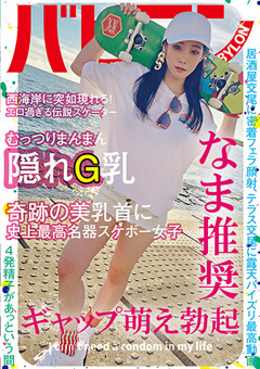 むっつりまんまん隠れG乳 名器スケボー女子 結城りの