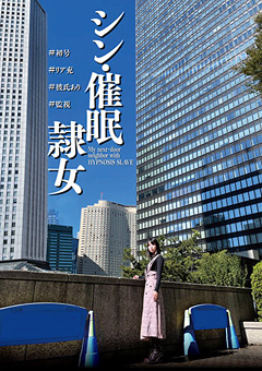 シン・催●隷女 ＃初号 市来まひろ