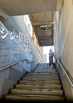 シン・催●隷女 ＃弐号 平井栞奈