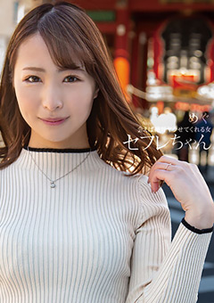 セフレちゃん めぐ