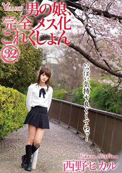 男の娘、完全メス化これくしょん32 西野ヒカル