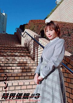 シン・限界催● ＃3 逢見リカ