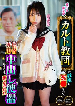 愛する彼女がカルト教団の教祖に洗○されて 由良かな