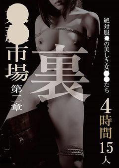 裏 奴●市場 4時間15人 第二章