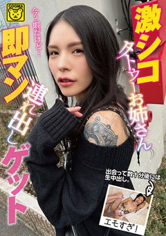激シコタトゥーお姉さん即マン連れ出しゲット