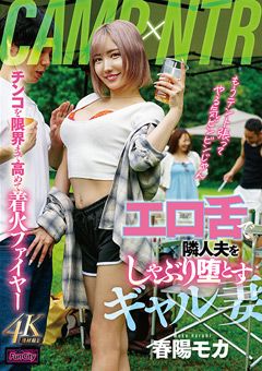 エロ舌で隣人夫をしゃぶり堕とすギャル妻 春陽モカ
