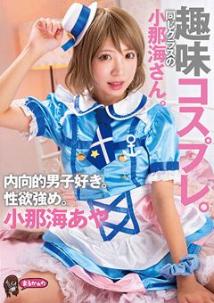 趣味コスプレ。同じクラスの小那海さん。小那海あや