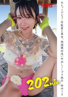 南国露出追い中出しノーブラ旅行 柊ゆうき