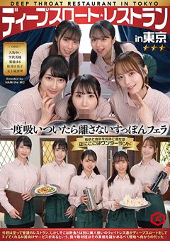 ディープスロート レストラン in 東京