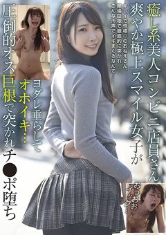 癒し系美人コンビニ店員さん オス巨根でチ●ポ堕ち