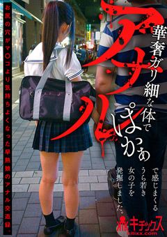 華奢ガリ細体でアナルぱかぁで感じまくるうら若き女の子