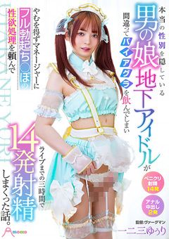 男の娘地下アイドルが三時間で14発射精しまくった話。