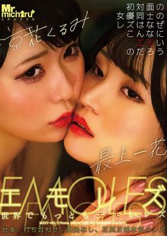 エモレズ 最上一花 涼花くるみ