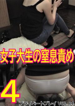 プライベートプレイ VOL.84 女子大生の窒息責め