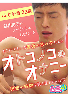 オトコノコのオナニー はじめ君22歳