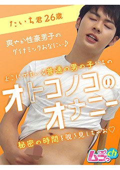 オトコノコのオナニー たいち君26歳