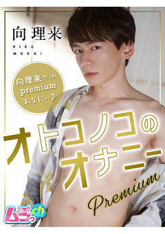 オトコノコのオナニーpremium 向理来