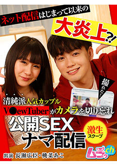 清純派人気カップルV●ewTuberが公開SEXナマ配信