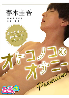 オトコノコのオナニーpremium 春木圭吾
