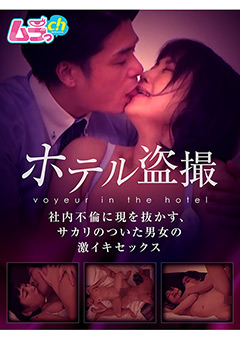 ホテル○撮 サカリのついた男女の激イキセックス