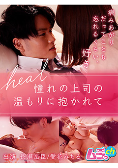 heal～憧れの上司の温もりに抱かれて～