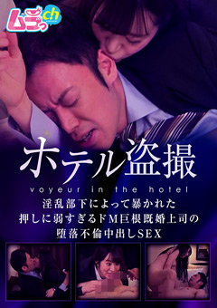 ホテル○撮 ドM巨根既婚上司の堕落不倫中出しSEX