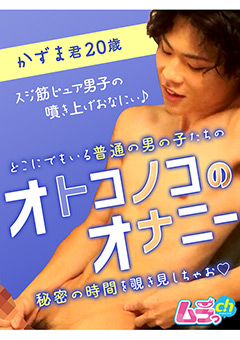 オトコノコのオナニー かずま君20歳