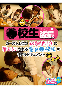 ●校生○撮 幼馴染J系に筆おろしされる童貞●校生