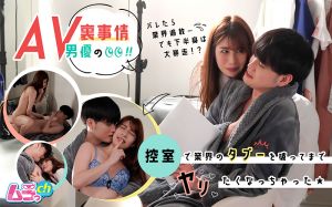AV男優の裏事情!