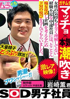 SOD男子社員 制作部 ムラっch中途社員 岩崎薫君