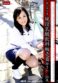 働く美人妻 現役乳酸飲料販売員 梓さん30歳