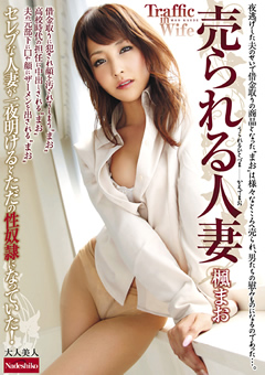 売られる人妻 楓まお