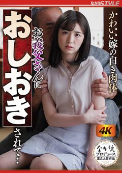 かわいい嫁の白き肉体 お義父さんにおしおきされて‥