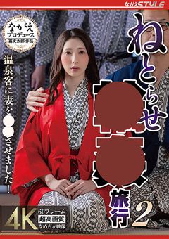 ねとらせ○○旅行2 妃ひかり