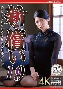 新・償い19 許してもらうために身も心も捧げた妻 橘京花