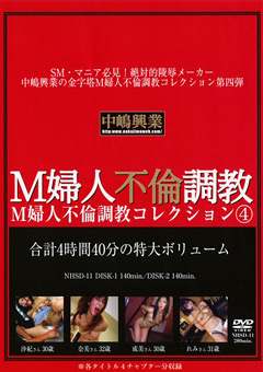 M婦人不倫調○コレクション4