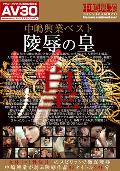 【AV30】中嶋興業ベスト陵○の皇