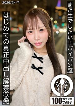 はじめての真正中出し解禁5発 天羽りりか