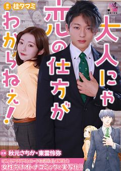 大人にゃ恋の仕方がわからねぇ（後編）