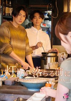 『灯りが落ちる前に』すれ違った兄弟を繋ぐ夜。