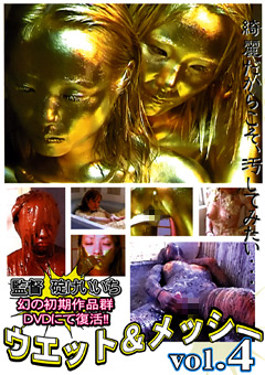 ウエット＆メッシー vol.4