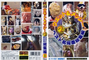 ウエット&メッシー 7人 ベスト名場面総集編1