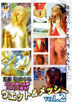 ウエット＆メッシー vol.2