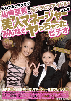 山崎亜美のマネージャーをみんなでヤっちゃったビデオ